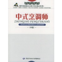 中式烹调师：中级（学生取证专用)——国家职业技能鉴定操作技能强化训练