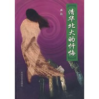 清华北大的忏悔