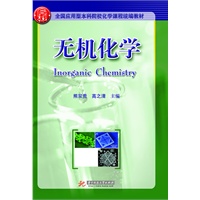 无机化学（全国应用型本科院校化学课程统编教材）(Inorganic Chemistry(熊双贵)