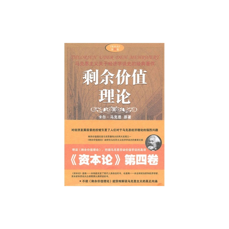 【剩余价值理论\/(德)马克思原著,郭大力译,李善