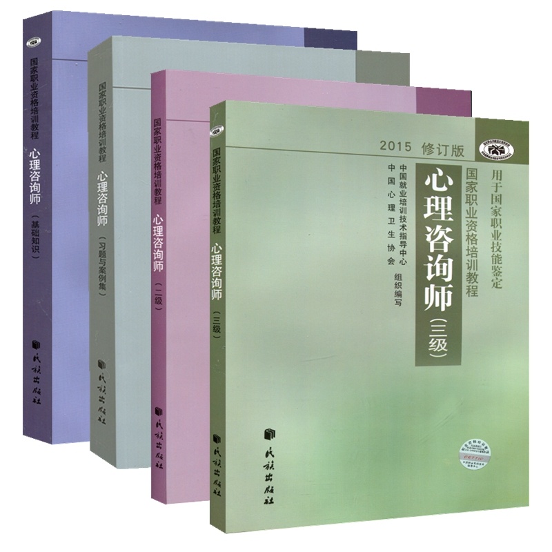 《2015-2016年心理咨询师三级3级教材 二级 基