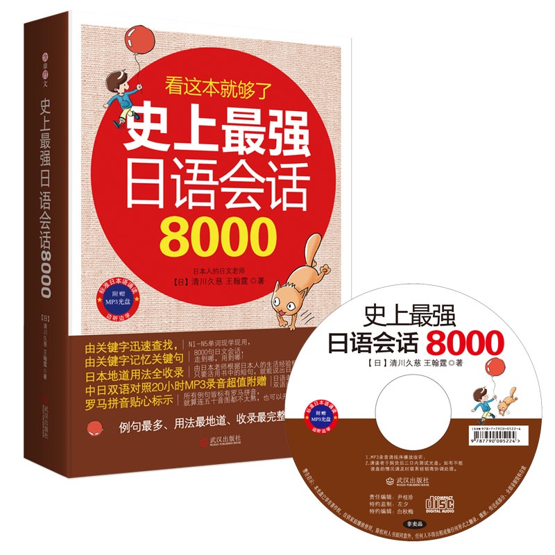 《史上最强日语会话8000(日本地道用法全收录