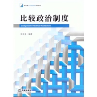 比较政治制度