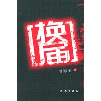 换届(《权力场》《权力的平台》作者晋原平沉寂数年全力打造当代政治生态小说封山之作)