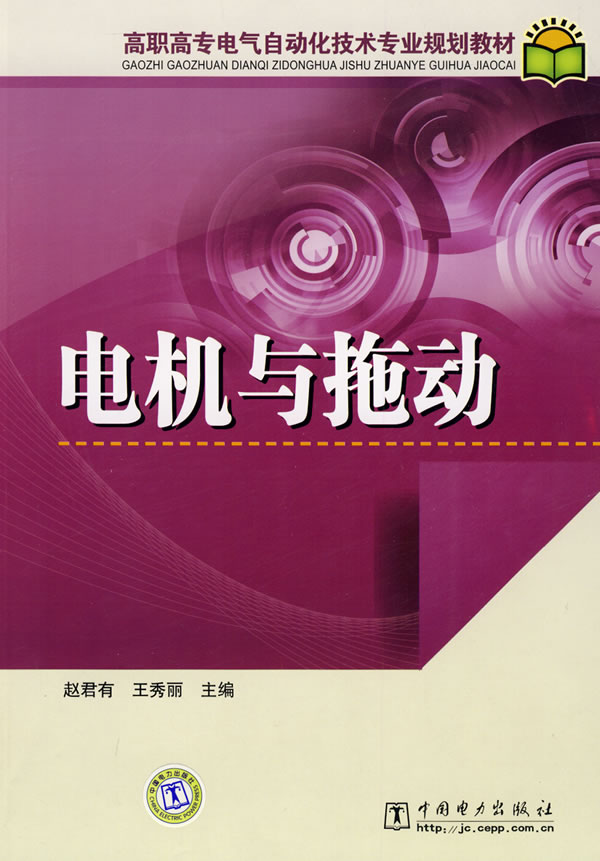 (当当网 电机与拖动—高职高专电气自动化技术专业规划教材报价