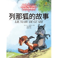 最能打动孩子心灵的世界经典童话—列那狐的故事（美绘版）