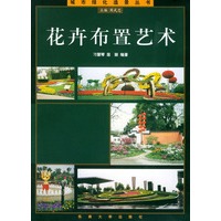 花卉布置艺术——城市绿化造景丛书