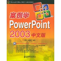 案例学PowerPoint 2003中文版（附光盘）