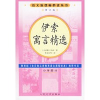 伊索寓言精选（修订版）语文新课标必读丛书/小学部分