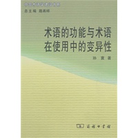 术语的功能与术语在使用中的变异性