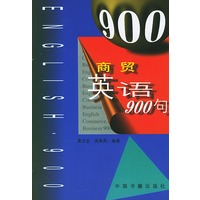 商贸英语900句