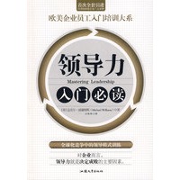 领导力入门必读——欧美企业员工入门培训大系