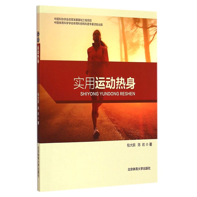 实用运动热身 包大鹏 北京体育大学出版社 978