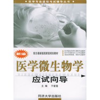 新编医学微生物学应试向导——医学专业课程考试辅导从书