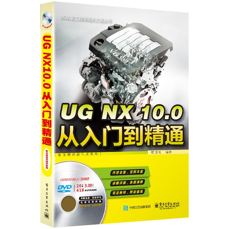 【UG NX 10.0从入门到精通(配全程语音视频教