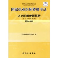 国家执业医师资格考试：公卫医师考题解析（含公卫助理医师）（2006年版）