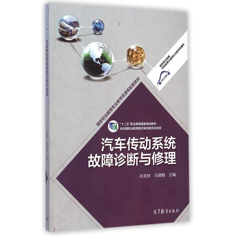 汽车传动系统故障诊断与修理(十二五职业教育