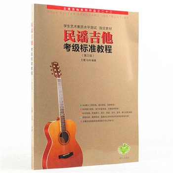 民谣吉他考级标准教程王鹰初学吉他书经典自学