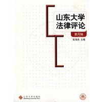 山东大学法律评论（第六辑）