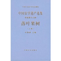 落叶果树（上编甲类第16种）（精）/中国农学遗产选集