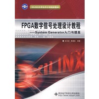 FPGA数字信号处理设计教程——System Generator入门与提高（含光盘）