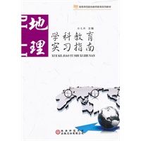 学科教育实习指南. 地理