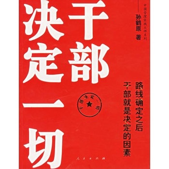 干部决定一切:路线确定之后干部就是决定的因