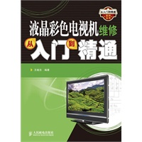 液晶彩色电视机维修从入门到精通