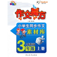 小学生同步作文素材库 作文魔方三年级(人教课标版)上册（2012年5月印刷）