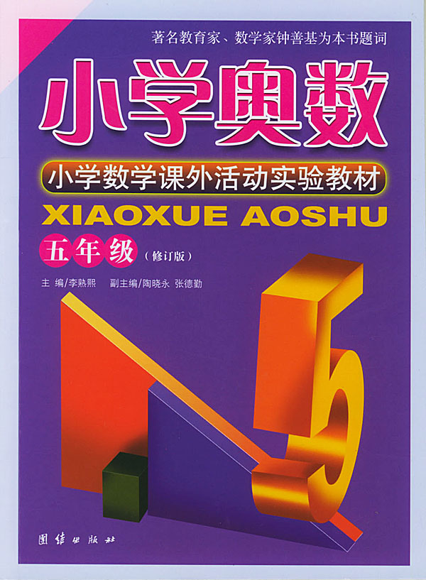 小学奥数:五年级(修订版)下载 - rain.net.cn