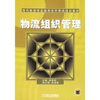 物流组织管理——现代物流专业技术水平考试培训教材