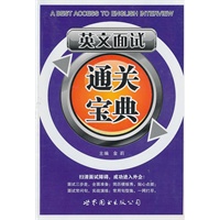英文面试通关宝典