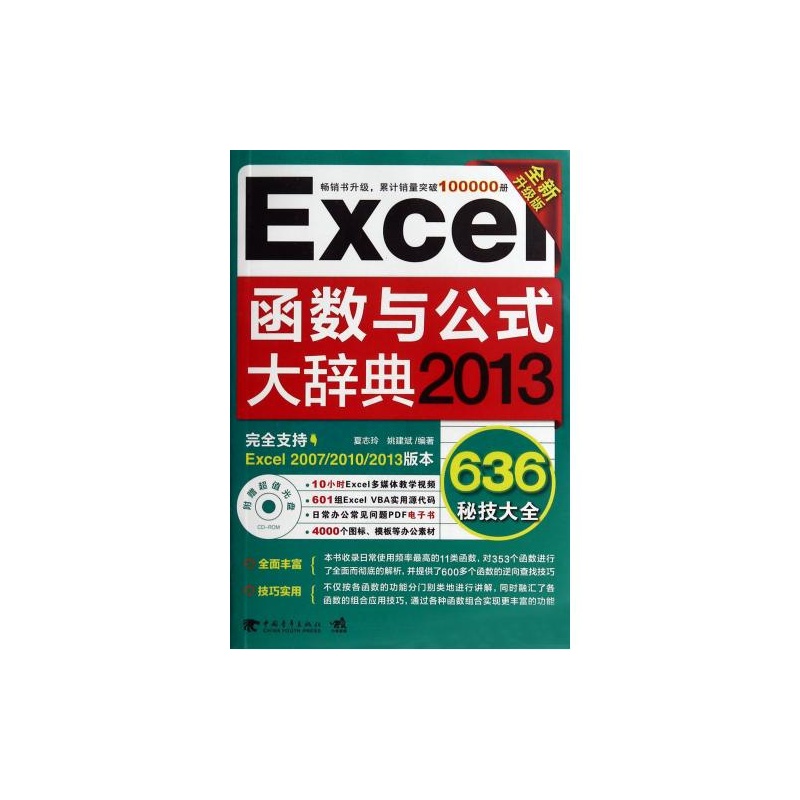 【Excel函数与公式大辞典(附光盘2013全新升级