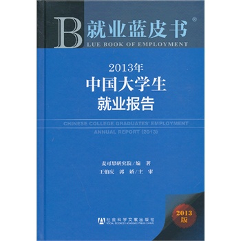 就业蓝皮书:2013年中国大学生就业报告\/麦可思
