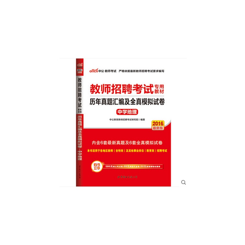 【中公招教2016年教师招聘考试用书 中学地理