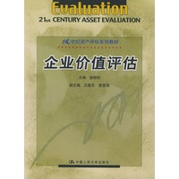 21世纪资产评估系列教材——企业价值评估