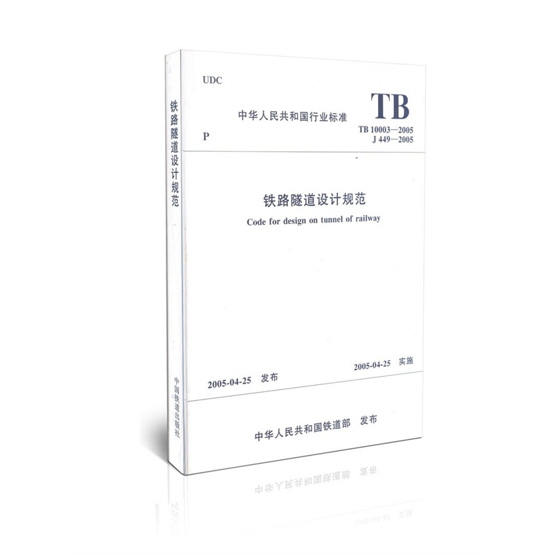 《TB 10003-2005 铁路隧道设计规范》_简介_
