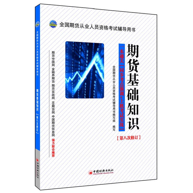 【期货基础知识(已连续畅销四年,期货从业资格