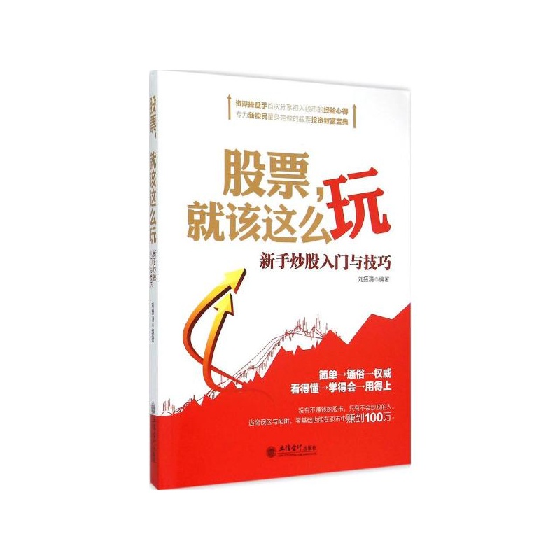 【股票,就该这么玩:新手炒股入门与技巧 刘振清
