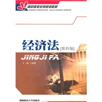 经济法(第四版)