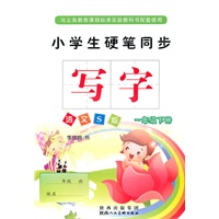小学生硬笔同步写字语文S版 一年级下册