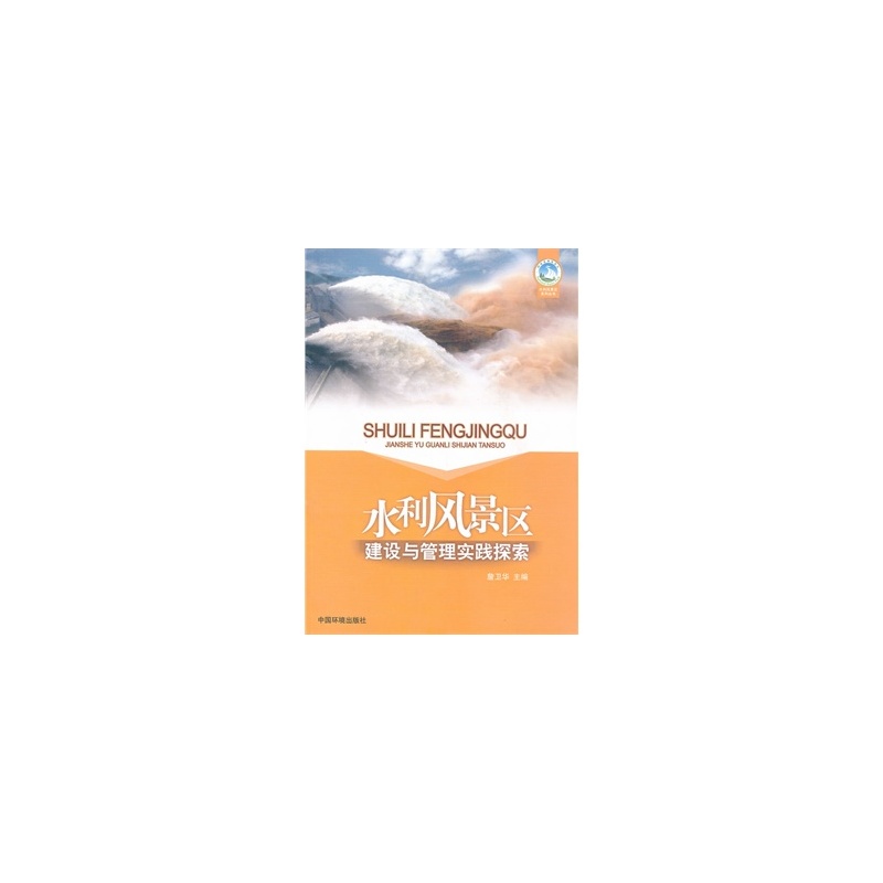 【水利风景区建设与管理实践探索(旅游与环境