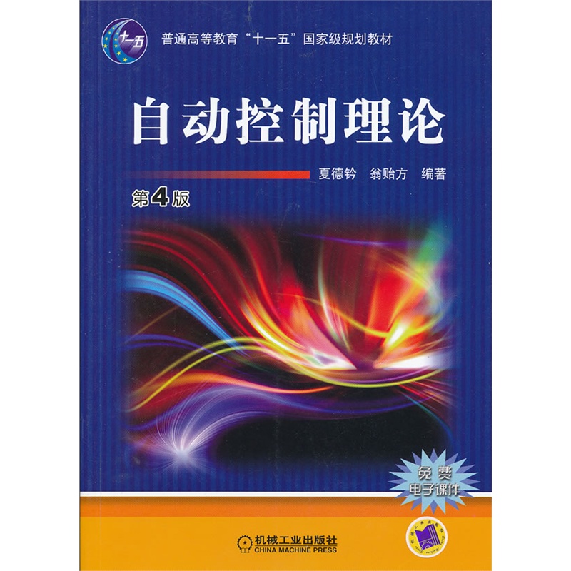 《自动控制理论 第4版》夏德钤,翁贻方 编著_简