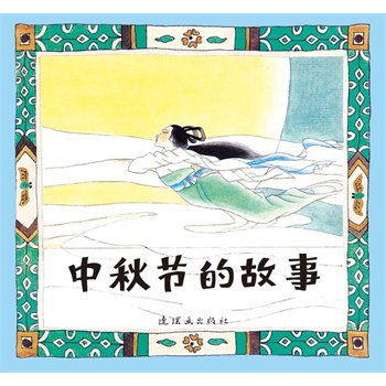 关于中秋节和月亮的故事_小鸭子绘本馆