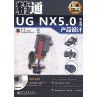 精通UG NX5.0中文版产品设计(含光盘1张)