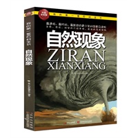我的第一套百科全书—自然现象