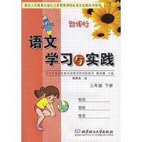 语文学习与实践.三年级　下册