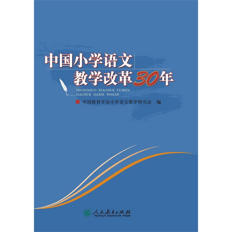 《中国小学语文教学改革30年》中国教育学会