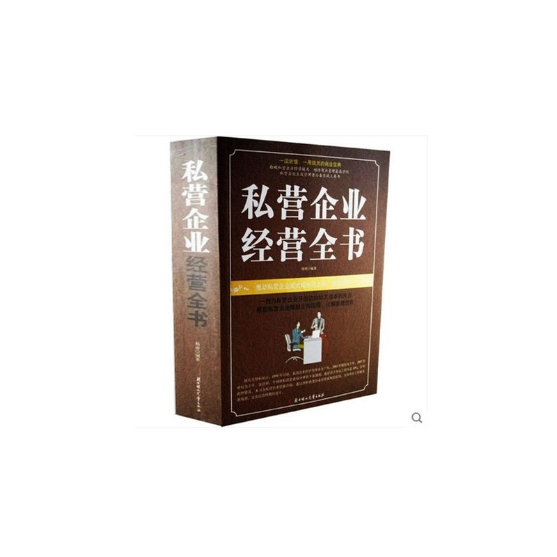 【私营企业经营全书 摆脱生存困境 化解管理危