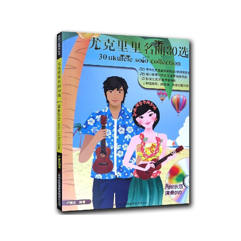 《尤克里里名曲30选 附赠光盘指弹乌克丽丽曲